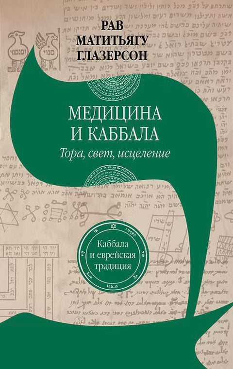 Медицина и каббала. Тора, свет, исцеление