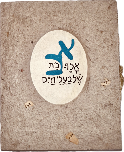 אָלֶף־בֵּית שֶׁל בַּעֲלֵי חַיִּים