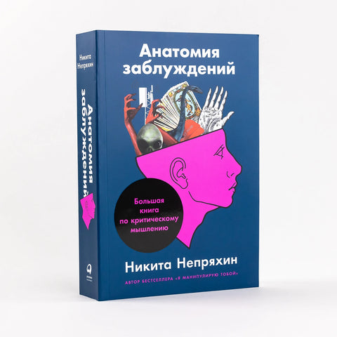 Анатомия заблуждений: Большая книга по критическому мышлению