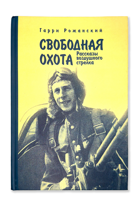 Свободная охота. Рассказы воздушного стрелка