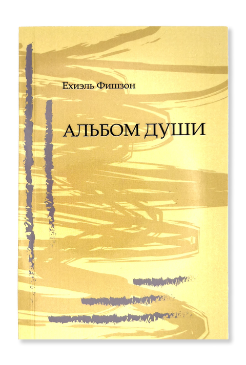 Альбом души