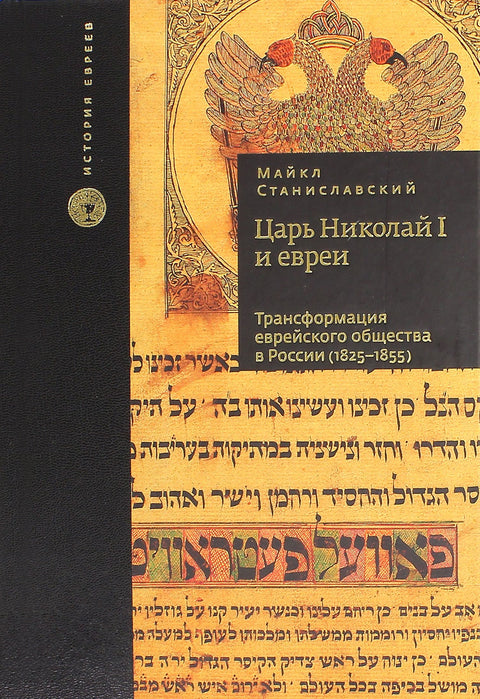 Царь Николай I и евреи. Трансформация еврейского общества в России (1825-1855) - BH Book Store