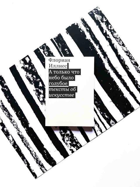 А только что небо было голубое. Тексты об искусстве