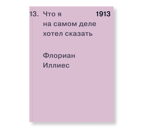 1913. Что я на самом деле хотел сказать