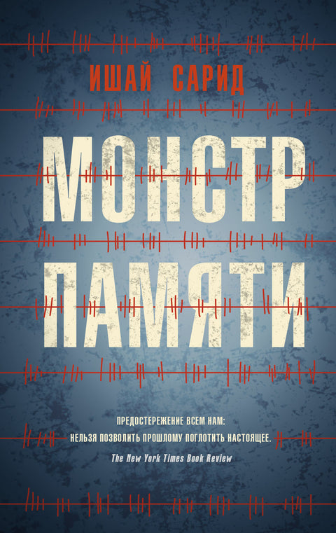 Монстр памяти - BH Book Store