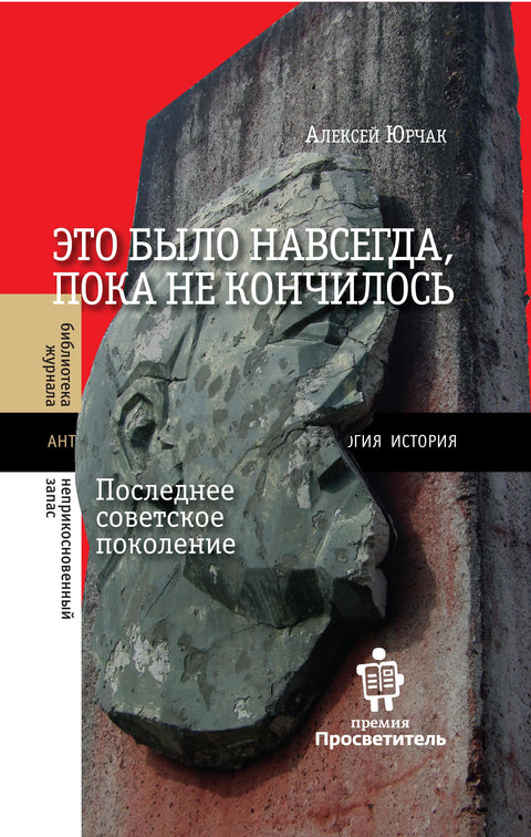 Это было навсегда, пока не кончилось. Последнее советское поколение