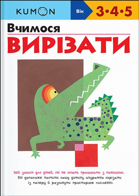 KUMON на украинском языке. Учимся вырезать - BH Book Store