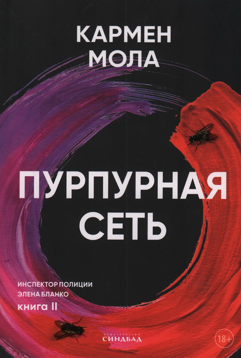 Пурпурная сеть - BH Book Store