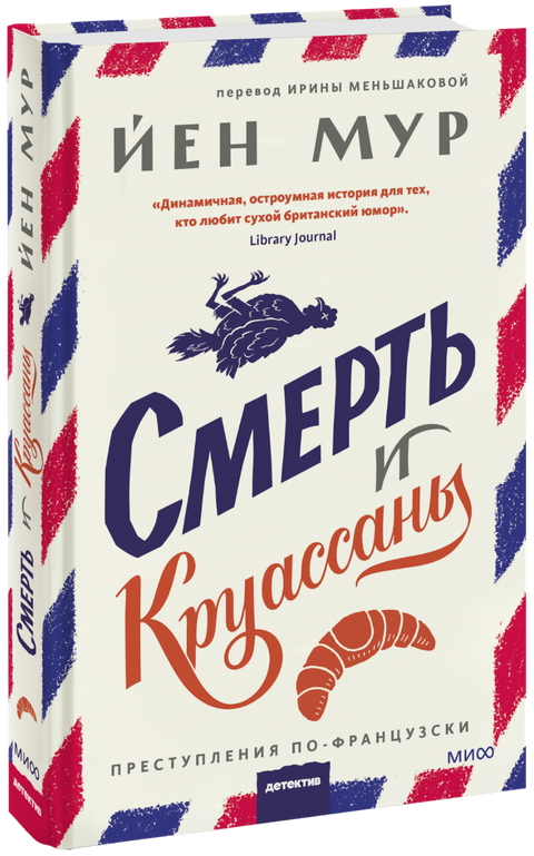 Смерть и круассаны - BH Book Store