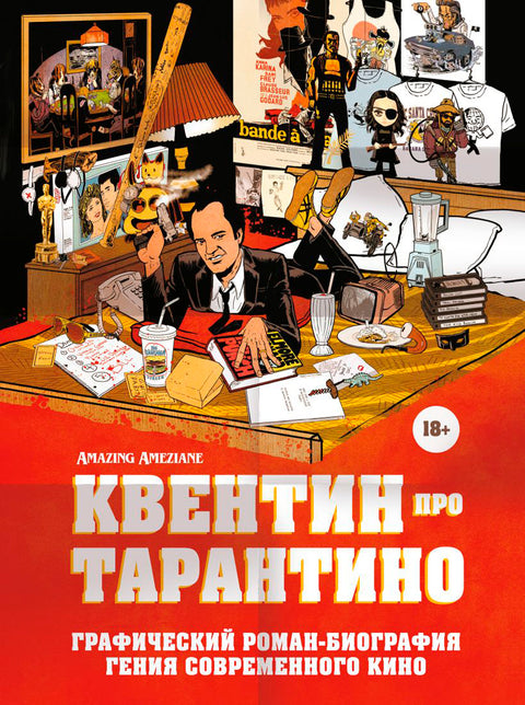 Квентин про Тарантино. Графический роман-биография гения современного кино - BH Book Store