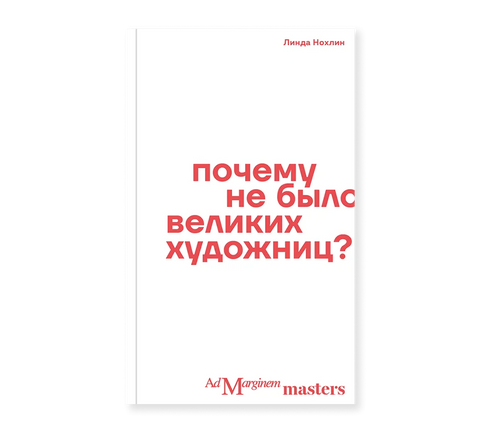 Почему не было великих художниц? - BH Book Store