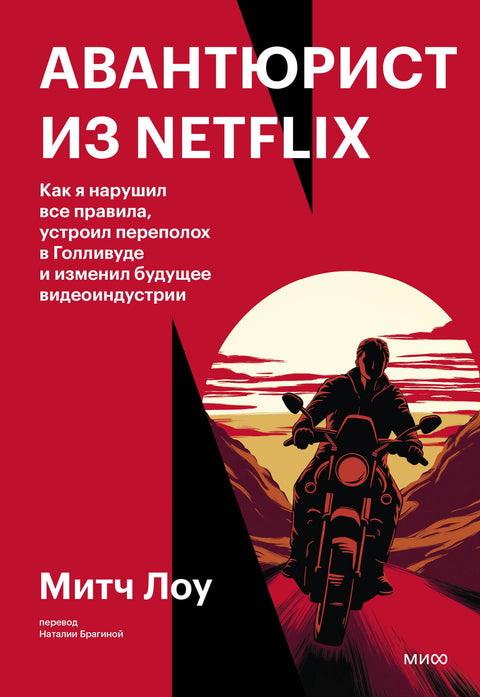 Авантюрист из Netflix. Как я нарушил все правила, устроил переполох в Голливуде и изменил будущее видеоиндустрии - BH Book Store