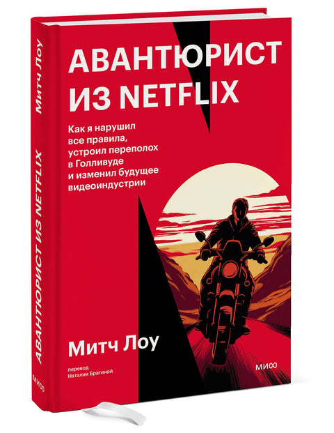 Авантюрист из Netflix. Как я нарушил все правила, устроил переполох в Голливуде и изменил будущее видеоиндустрии - BH Book Store