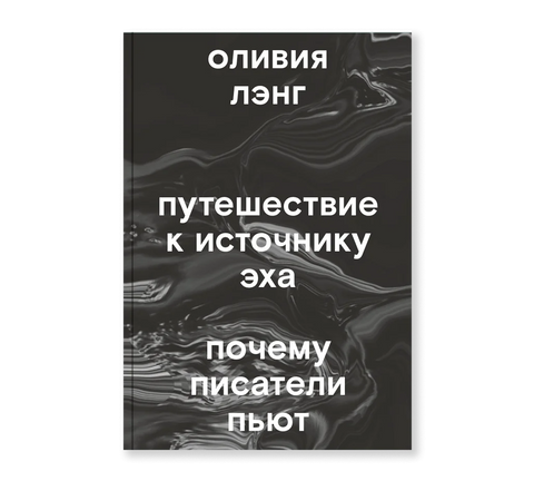 Путешествие к Источнику Эха. Почему писатели пьют - BH Book Store