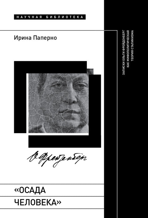 «Осада человека»: Записки Ольги Фрейденберг как мифополитическая теория сталинизма