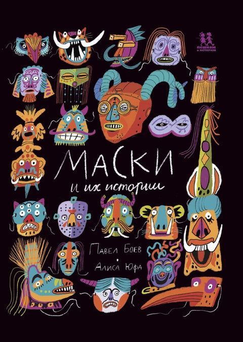 Маски и их истории