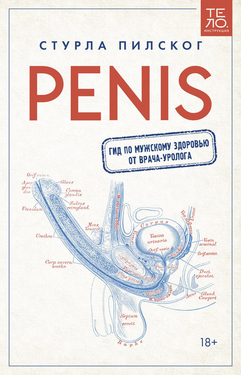 Penis. Гид по мужскому здоровью от врача-уролога - BH Book Store