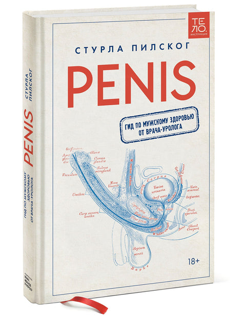 Penis. Гид по мужскому здоровью от врача-уролога - BH Book Store