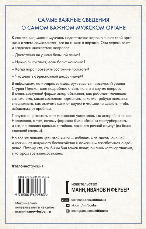 Penis. Гид по мужскому здоровью от врача-уролога - BH Book Store