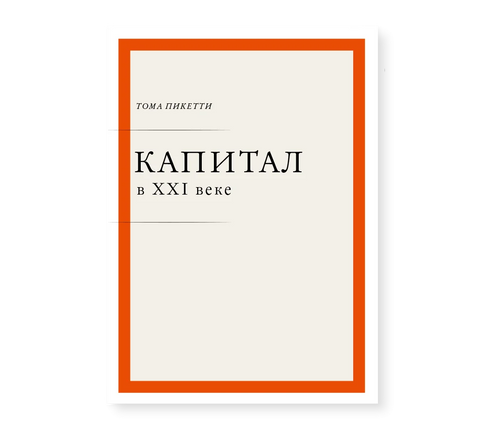 Капитал в XXI веке (переплет) - BH Book Store