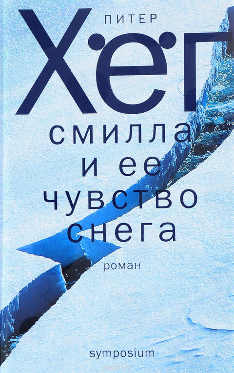 Смилла и её чувство снега - BH Book Store