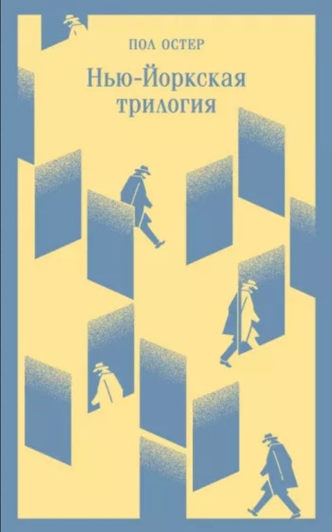 Нью-Йоркская трилогия - BH Book Store