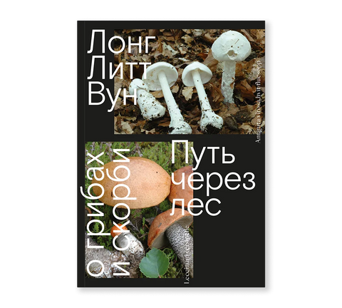 Путь через лес. О грибах и скорби - BH Book Store