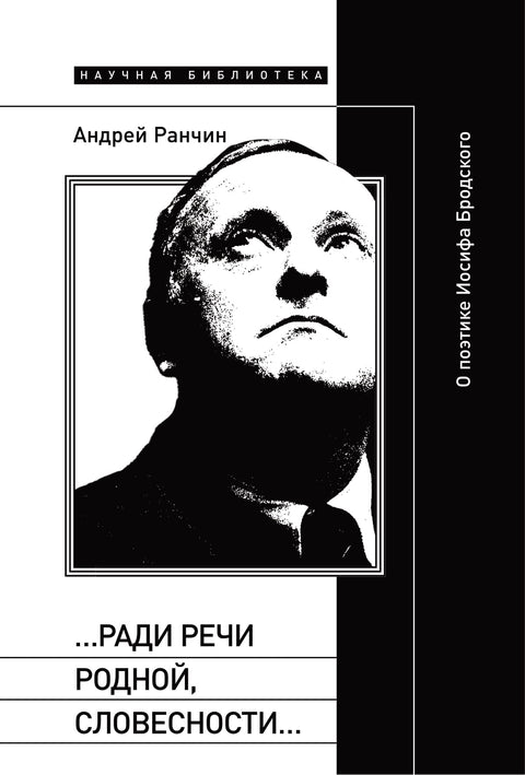 «…Ради речи родной, словесности…». О поэтике Иосифа Бродского