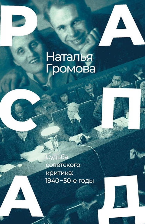 Распад. Судьба советского критика: 1940-50-е годы