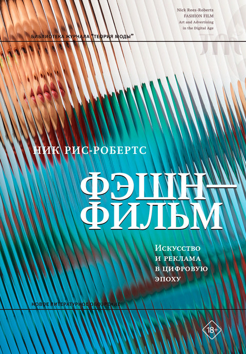 Фэшн-фильм. Искусство и реклама в цифровую эпоху