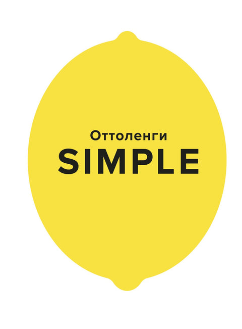 SIMPLE. Поваренная книга Оттоленги - BH Book Store