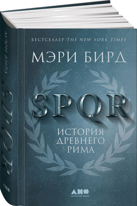 SPQR: История Древнего Рима - BH Book Store