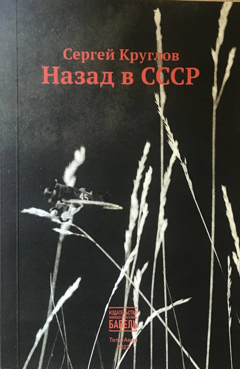 Назад в СССР - BH Book Store