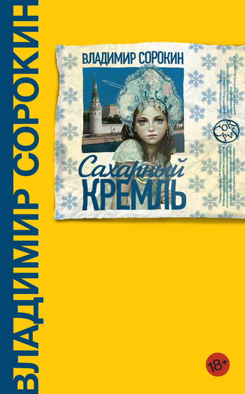 Сахарный Кремль - BH Book Store