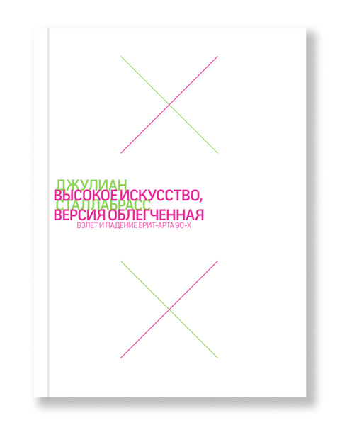 Высокое искусство, версия облегченная. Взлет и падение брит-арта 90-х