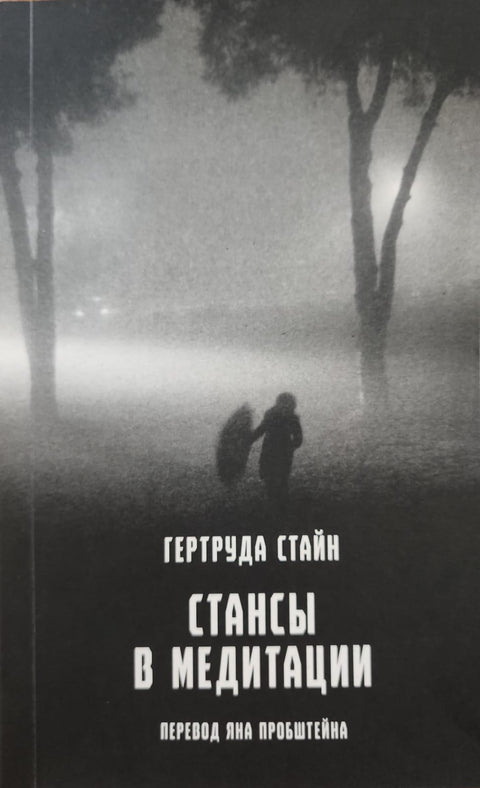 Стансы в медитации - BH Book Store