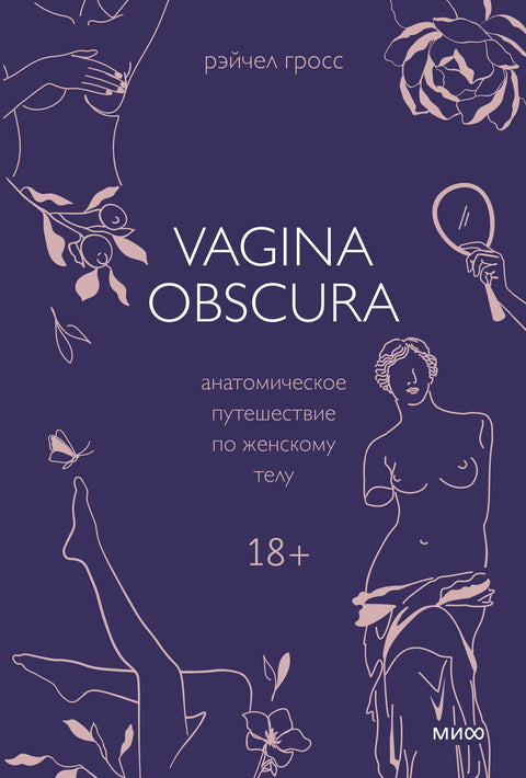 VAGINA OBSCURA. Анатомическое путешествие по женскому телу - BH Book Store