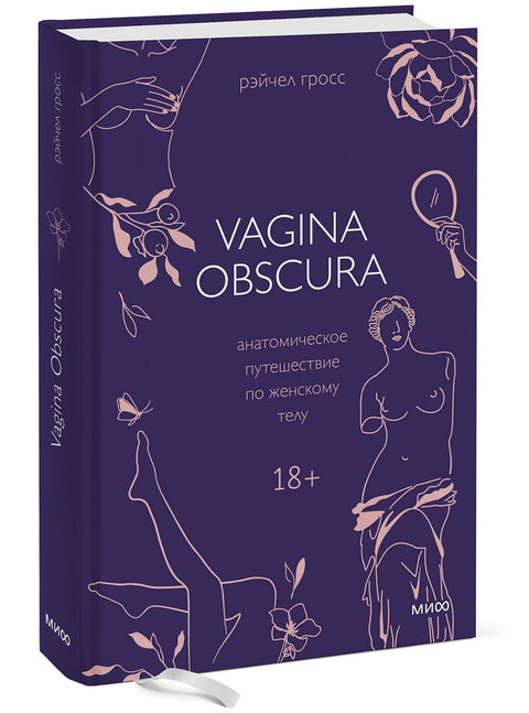 VAGINA OBSCURA. Анатомическое путешествие по женскому телу - BH Book Store