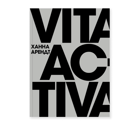 Vita Activa, или О деятельной жизни - BH Book Store