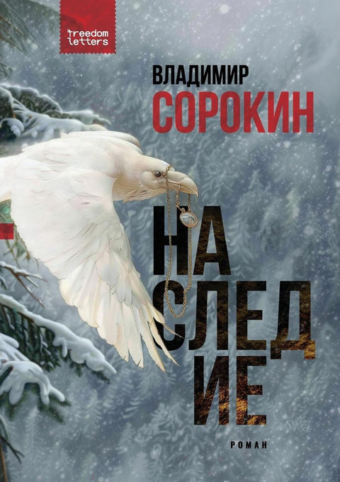 Наследие - BH Book Store