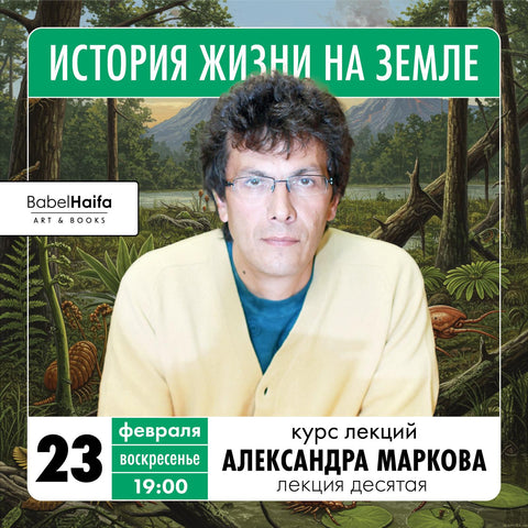 «История жизни на Земле». Курс лекций Александра Маркова. Лекция десятая