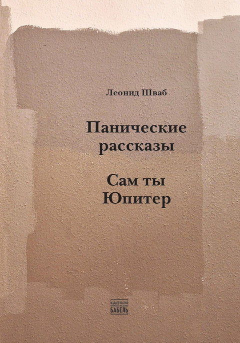 Панические рассказы. Сам ты Юпитер