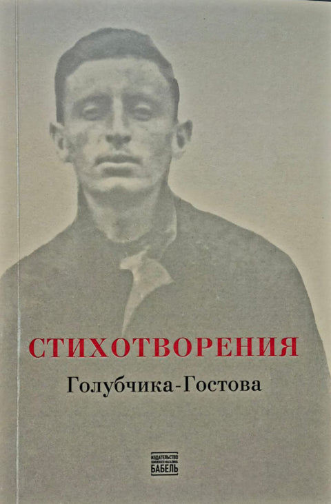 Стихотворения Голубчика-Гостова