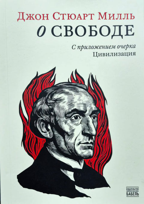 О свободе. С приложением очерка Цивилизация