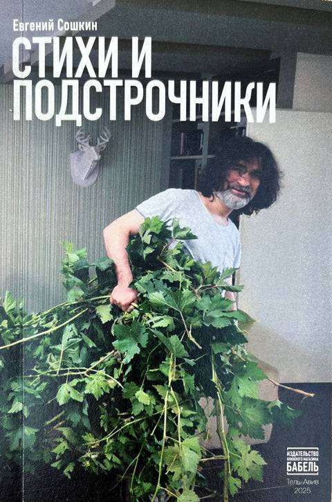 Стихи и подстрочники