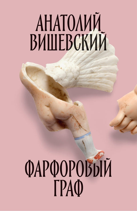 Фарфоровый граф