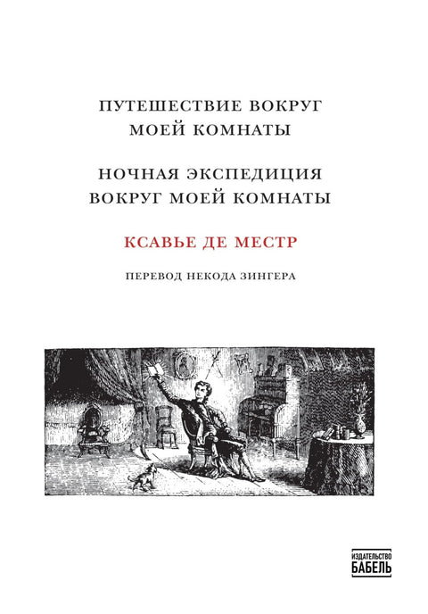 Путешествие вокруг моей комнаты. Ночная экспедиция вокруг моей комнаты