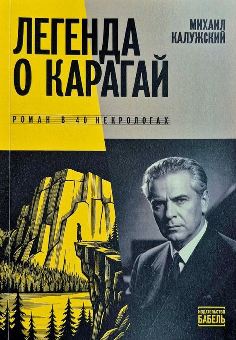 Легенда о Карагай. Роман в 40 некрологах