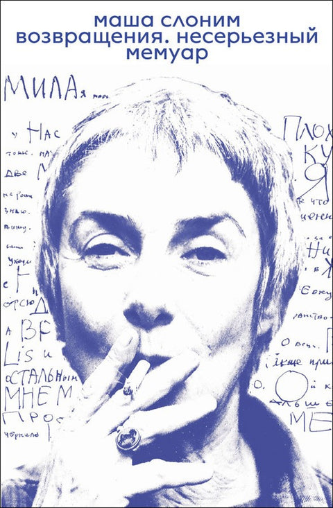 Возвращение. Несерьезный мемуар