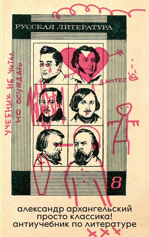 Просто классика! Антиучебник по литературе